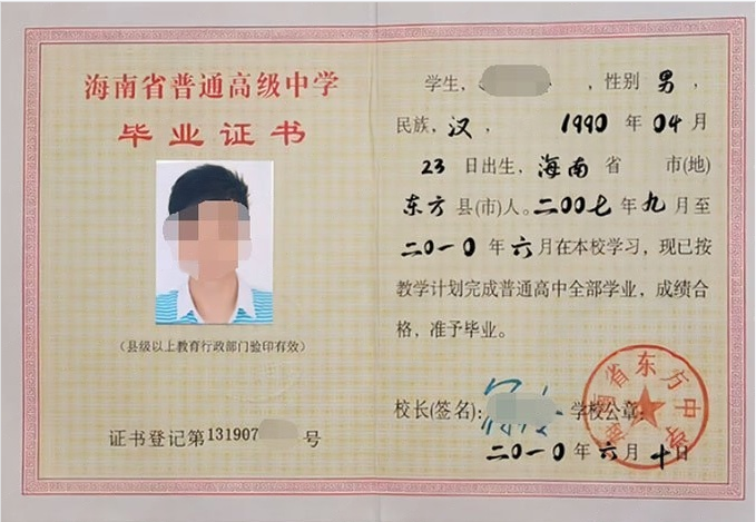 海南海南省东方中学高中毕业证样本图片